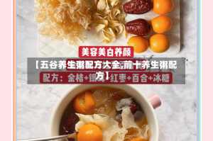 【五谷养生粥配方大全,前十养生粥配方】