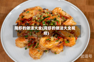 爬虾的做法大全(爬虾的做法大全视频)