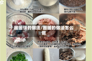 圈圈饼的做法/圈圈的做法怎么做