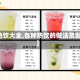 【热饮大全,各种热饮的做法及配方】