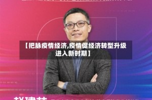【把脉疫情经济,疫情促经济转型升级进入新时期】