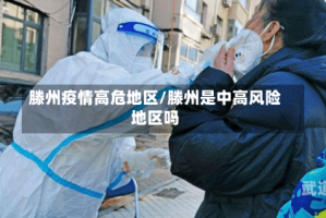 滕州疫情高危地区/滕州是中高风险地区吗