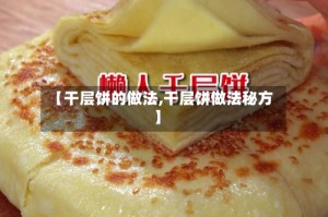 【干层饼的做法,干层饼做法秘方】