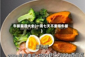 午餐菜谱大全(一周七天不重样午餐)