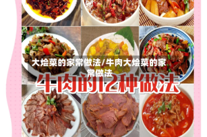 大烩菜的家常做法/牛肉大烩菜的家常做法