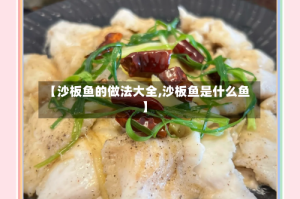 【沙板鱼的做法大全,沙板鱼是什么鱼】