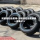 邓禄普轮胎费用/邓禄普轮胎费用表一览表215