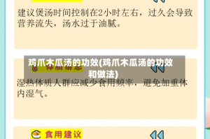 鸡爪木瓜汤的功效(鸡爪木瓜汤的功效和做法)