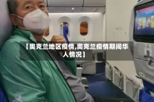 【奥克兰地区疫情,奥克兰疫情期间华人情况】