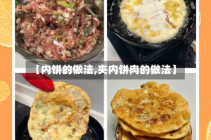 【内饼的做法,夹内饼肉的做法】