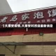 【大居安疫情,大居安村改造最新消息】