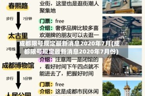 成都限号规定最新消息2020年7月(成都限号规定最新消息2020年7月份)