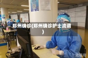 郑州确诊(郑州确诊护士流调)