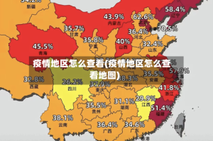 疫情地区怎么查看(疫情地区怎么查看地图)
