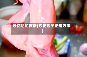 炒花蛤的做法(炒花蚬子正确方法)