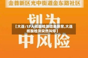 【大连:17人核酸检测结果异常,大连核酸检测突然叫停】