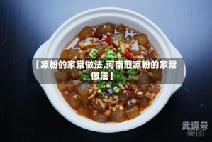 【凉粉的家常做法,河南煎凉粉的家常做法】