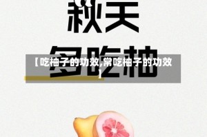 【吃柚子的功效,常吃柚子的功效】