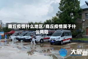 商丘疫情什么地区/商丘疫情属于什么风险