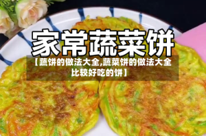 【蔬饼的做法大全,蔬菜饼的做法大全比较好吃的饼】