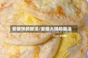 安徽饼的做法/安徽大饼的做法