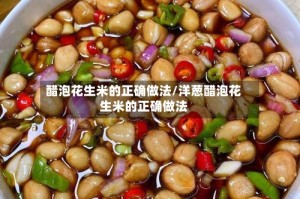 醋泡花生米的正确做法/洋葱醋泡花生米的正确做法