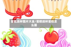 蛋糕纸杯图片大全/蛋糕纸杯蛋糕怎么画