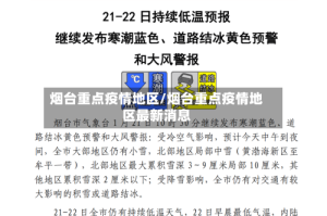 烟台重点疫情地区/烟台重点疫情地区最新消息
