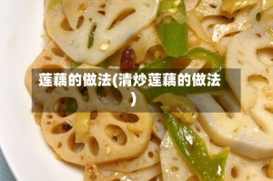 莲藕的做法(清炒莲藕的做法)