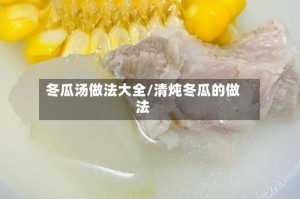 冬瓜汤做法大全/清炖冬瓜的做法
