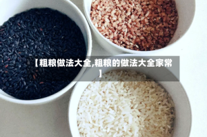 【粗粮做法大全,粗粮的做法大全家常】