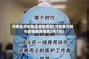 河南省开封地区疫情信息(河南省开封市疫情最新消息2月7日)