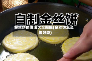 金丝饼的做法大全图解(金丝饼怎么做好吃)