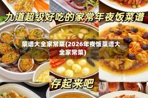 菜谱大全家常菜(2026年夜饭菜谱大全家常菜)