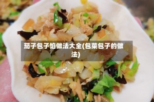 茄子包子馅做法大全(包菜包子的做法)