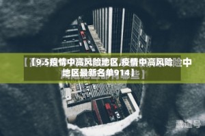 【9.5疫情中高风险地区,疫情中高风险地区最新名单914】