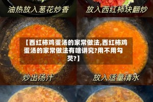 【西红柿鸡蛋汤的家常做法,西红柿鸡蛋汤的家常做法有啥讲究?用不用勾芡?】