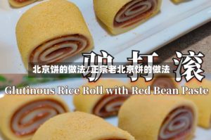 北京饼的做法/正宗老北京饼的做法