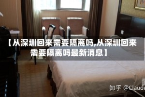 【从深圳回来需要隔离吗,从深圳回来需要隔离吗最新消息】