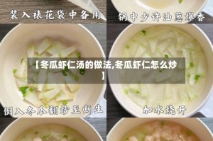 【冬瓜虾仁汤的做法,冬瓜虾仁怎么炒】