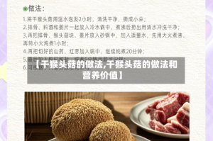 【干猴头菇的做法,干猴头菇的做法和营养价值】