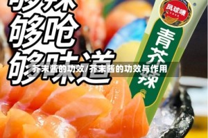 芥末酱的功效/芥末酱的功效与作用