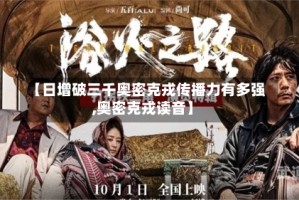 【日增破三千奥密克戎传播力有多强,奥密克戎读音】