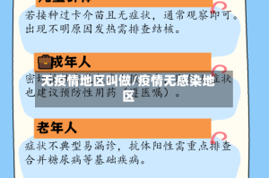 无疫情地区叫做/疫情无感染地区