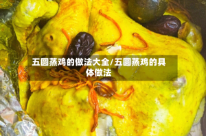 五圆蒸鸡的做法大全/五圆蒸鸡的具体做法
