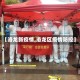 【洛龙新疫情,洛龙区疫情防控】