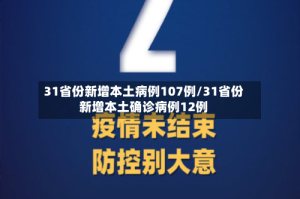 31省份新增本土病例107例/31省份新增本土确诊病例12例
