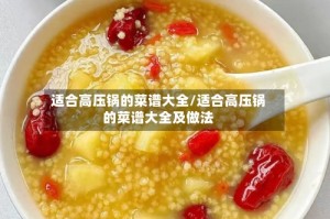 适合高压锅的菜谱大全/适合高压锅的菜谱大全及做法