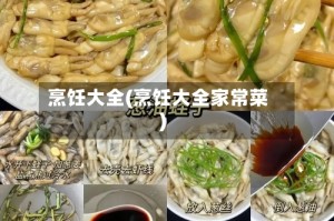 烹饪大全(烹饪大全家常菜)