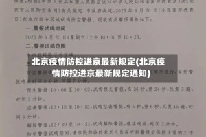 北京疫情防控进京最新规定(北京疫情防控进京最新规定通知)
